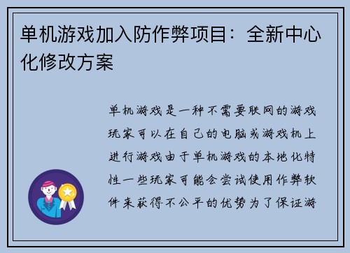 单机游戏加入防作弊项目：全新中心化修改方案