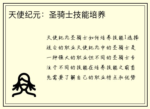 天使纪元：圣骑士技能培养
