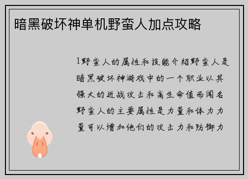 暗黑破坏神单机野蛮人加点攻略