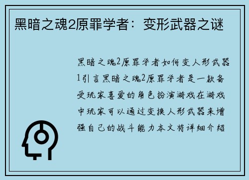 黑暗之魂2原罪学者：变形武器之谜