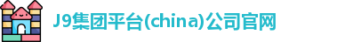 J9集团平台